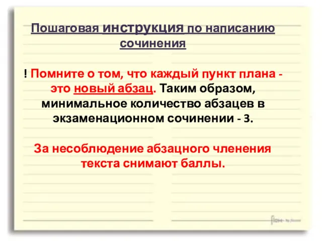 Пошаговая инструкция по написанию сочинения ! Помните о том, что