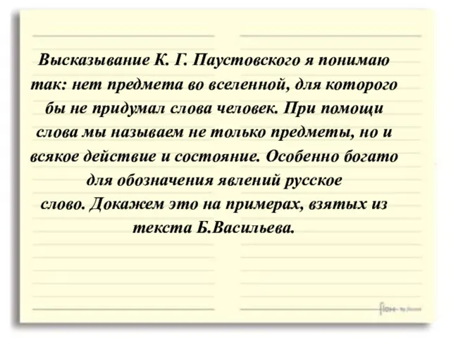 Высказывание К. Г. Паустовского я понимаю так: нет предмета во