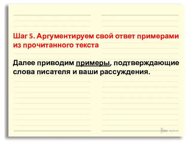 Шаг 5. Аргументируем свой ответ примерами из прочитанного текста Далее