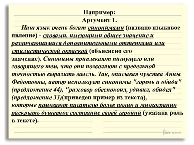 Например: Аргумент 1. Наш язык очень богат синонимами (названо языковое