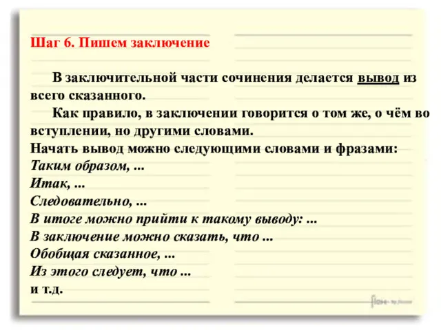 Шаг 6. Пишем заключение В заключительной части сочинения делается вывод