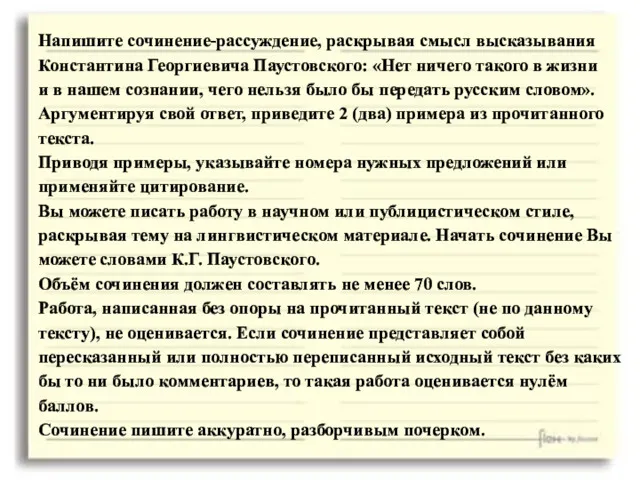 Напишите сочинение-рассуждение, раскрывая смысл высказывания Константина Георгиевича Паустовского: «Нет ничего