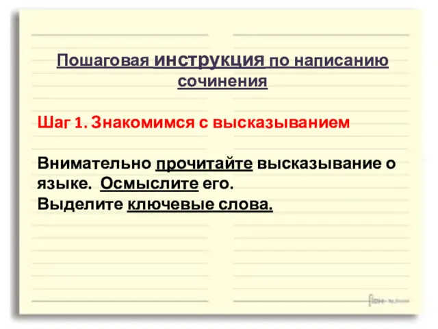 Пошаговая инструкция по написанию сочинения Шаг 1. Знакомимся с высказыванием