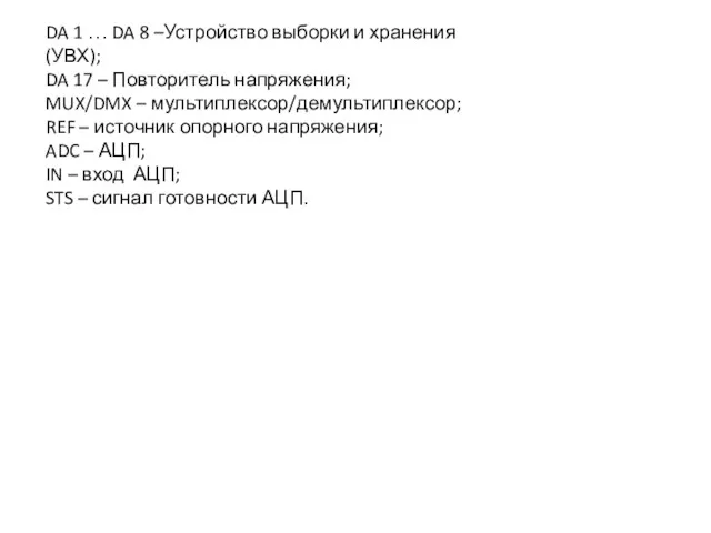 DA 1 … DA 8 –Устройство выборки и хранения (УВХ);