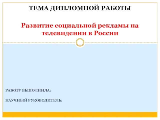 Развитие социальной рекламы на телевидении в России