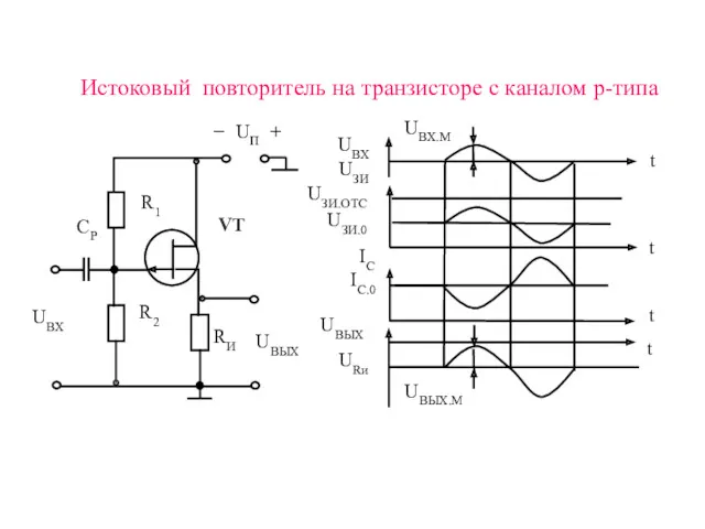 Истоковый повторитель на транзисторе с каналом р-типа