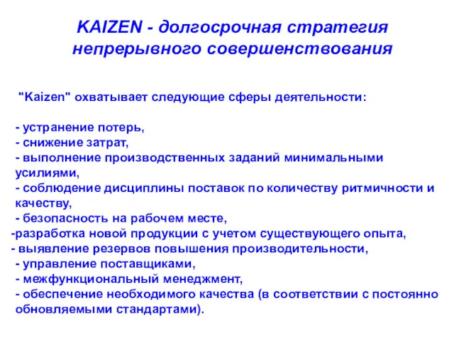 KAIZEN - долгосрочная стратегия непрерывного совершенствования "Kaizen" охватывает следующие сферы деятельности: - устранение
