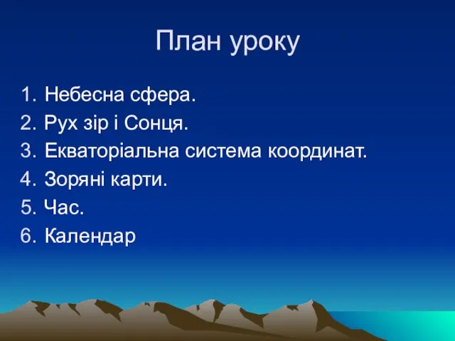 План уроку Небесна сфера. Рух зір і Сонця. Екваторіальна система координат. Зоряні карти. Час. Календар