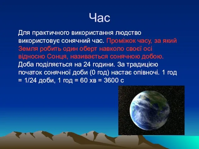 Час Для практичного використання людство використовує сонячний час. Проміжок часу,