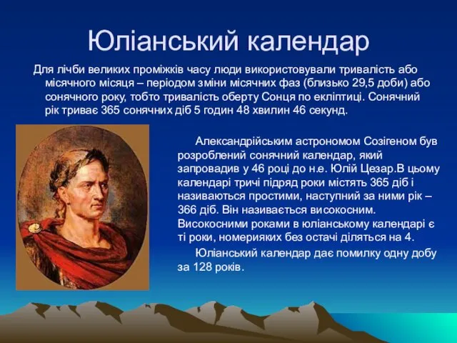 Юліанський календар Для лічби великих проміжків часу люди використовували тривалість