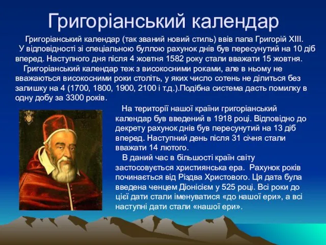 Григоріанський календар Григоріанський календар (так званий новий стиль) ввів папа