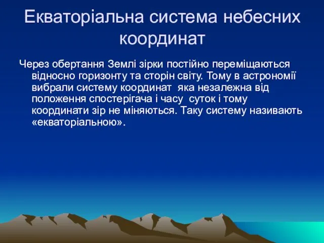 Екваторіальна система небесних координат Через обертання Землі зірки постійно переміщаються