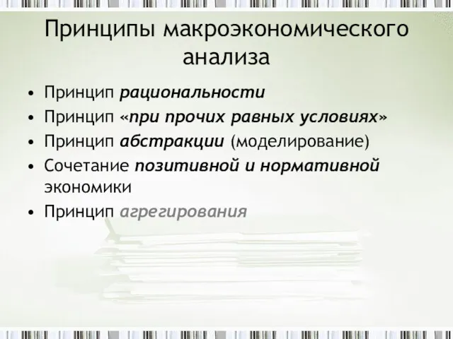 Принципы макроэкономического анализа Принцип рациональности Принцип «при прочих равных условиях»