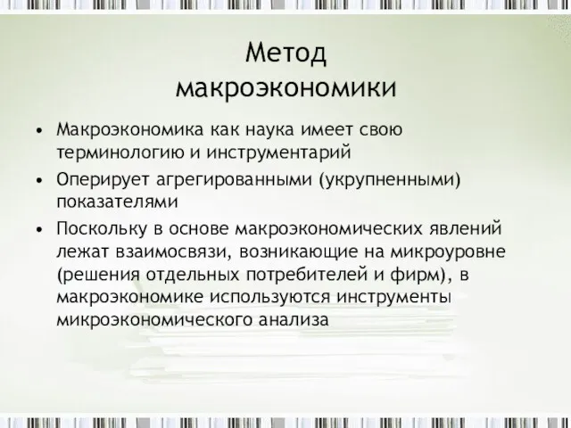 Метод макроэкономики Макроэкономика как наука имеет свою терминологию и инструментарий