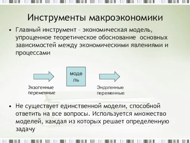 Инструменты макроэкономики Главный инструмент – экономическая модель, упрощенное теоретическое обоснование