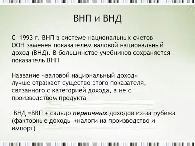 ВНП и ВНД С 1993 г. ВНП в системе национальных