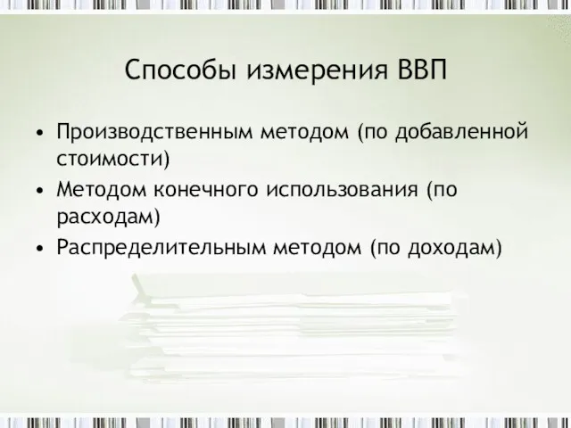 Способы измерения ВВП Производственным методом (по добавленной стоимости) Методом конечного