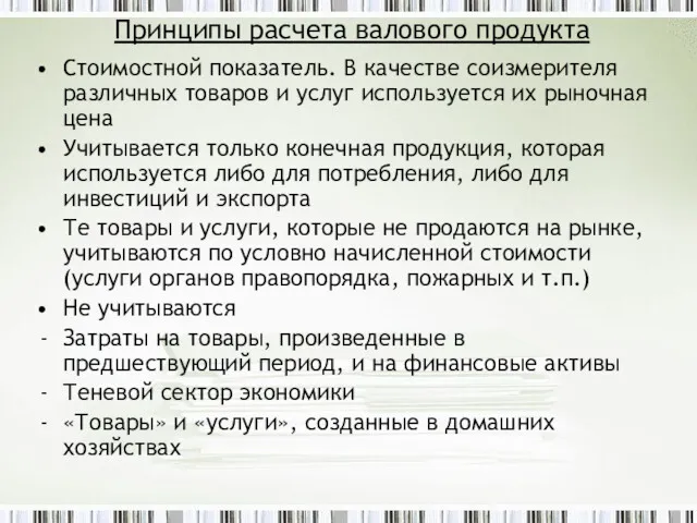 Принципы расчета валового продукта Стоимостной показатель. В качестве соизмерителя различных