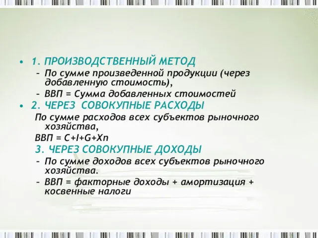 1. ПРОИЗВОДСТВЕННЫЙ МЕТОД По сумме произведенной продукции (через добавленную стоимость),