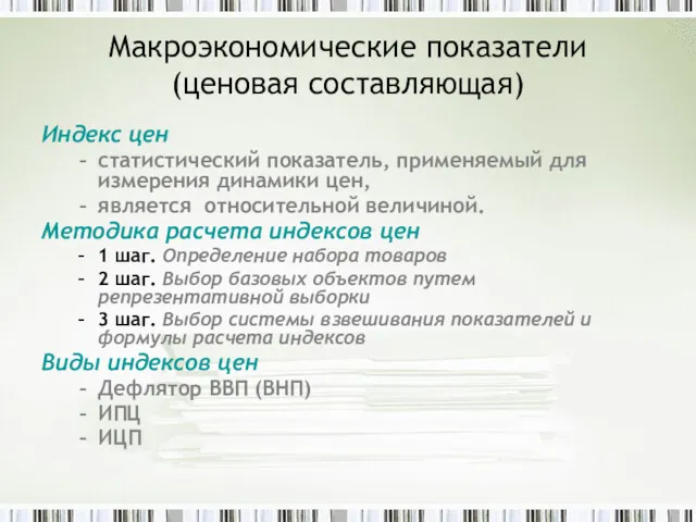 Макроэкономические показатели (ценовая составляющая) Индекс цен статистический показатель, применяемый для