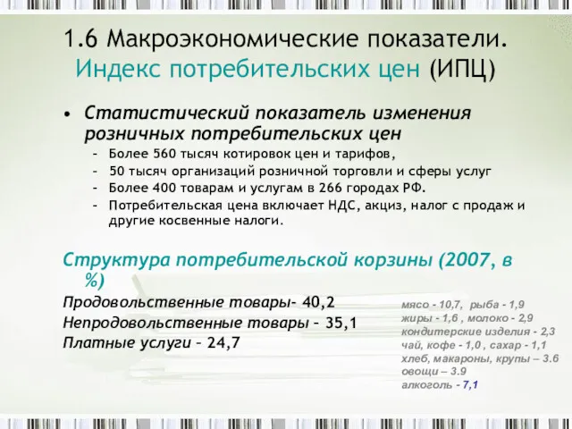 1.6 Макроэкономические показатели. Индекс потребительских цен (ИПЦ) Статистический показатель изменения