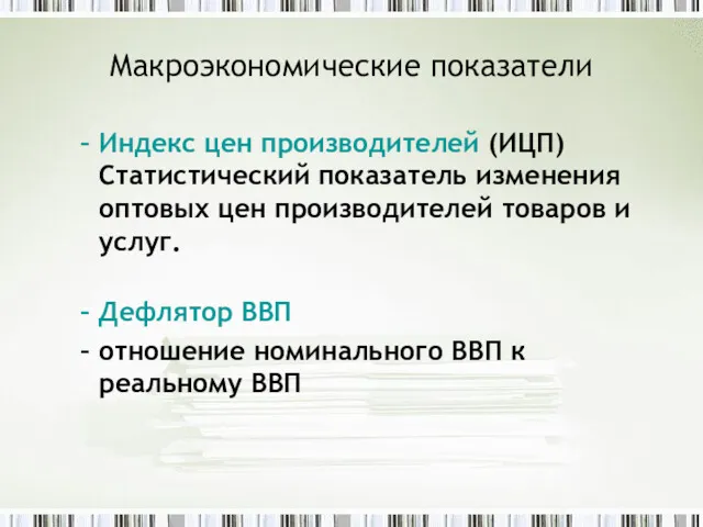 Макроэкономические показатели Индекс цен производителей (ИЦП) Статистический показатель изменения оптовых