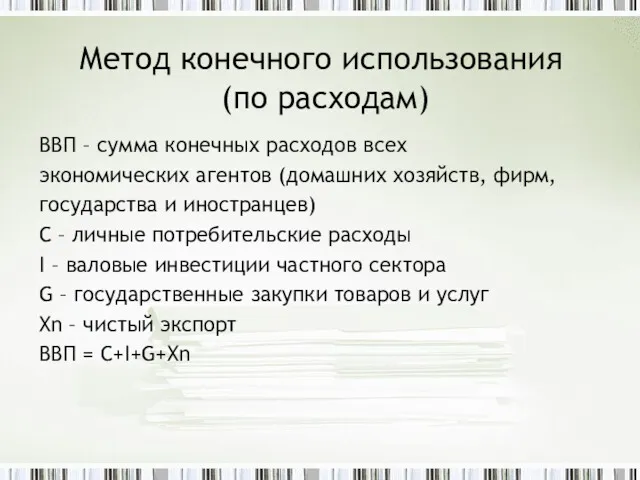 Метод конечного использования (по расходам) ВВП – сумма конечных расходов