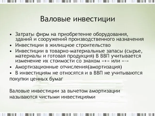 Валовые инвестиции Затраты фирм на приобретение оборудования, зданий и сооружений