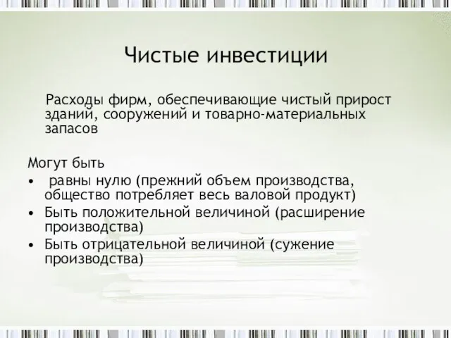 Чистые инвестиции Расходы фирм, обеспечивающие чистый прирост зданий, сооружений и