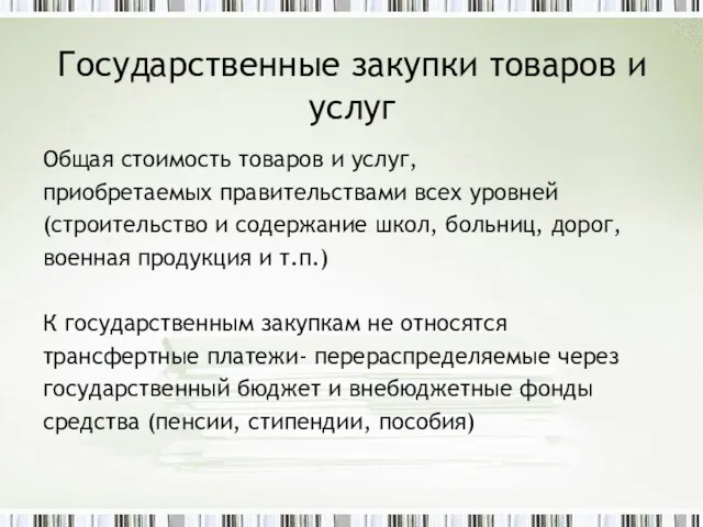 Государственные закупки товаров и услуг Общая стоимость товаров и услуг,