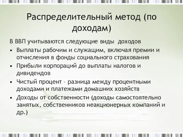 Распределительный метод (по доходам) В ВВП учитываются следующие виды доходов