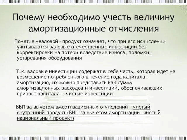 Почему необходимо учесть величину амортизационные отчисления Понятие «валовой» продукт означает,