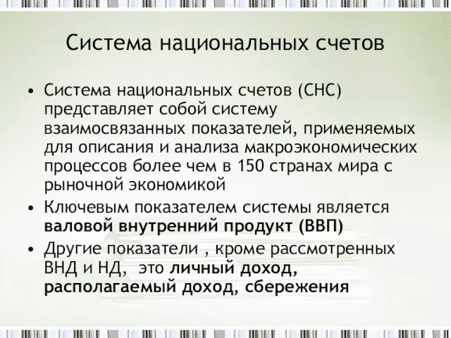 Система национальных счетов Система национальных счетов (СНС) представляет собой систему