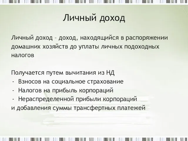 Личный доход Личный доход – доход, находящийся в распоряжении домашних