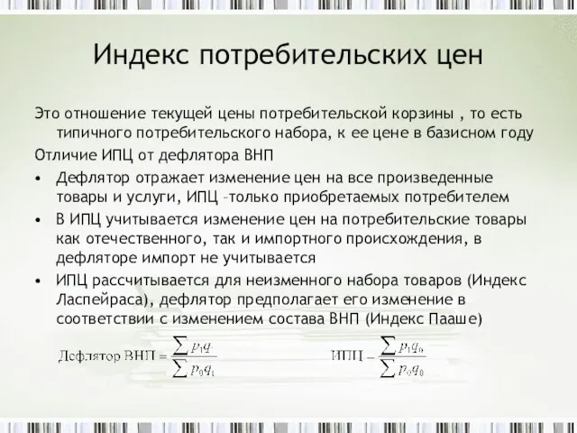 Индекс потребительских цен Это отношение текущей цены потребительской корзины ,