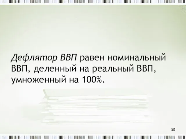 Дефлятор ВВП равен номинальный ВВП, деленный на реальный ВВП, умноженный на 100%.