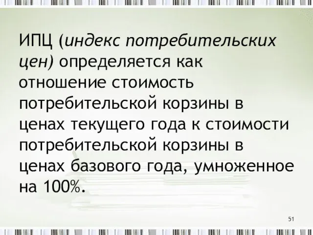 ИПЦ (индекс потребительских цен) определяется как отношение стоимость потребительской корзины