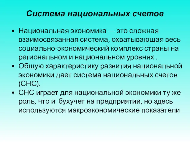 Система национальных счетов Национальная экономика — это сложная взаимосвязанная система,