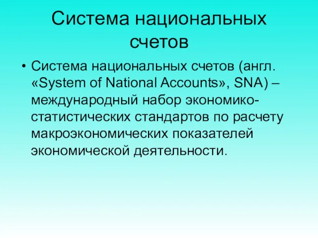 Система национальных счетов Система национальных счетов (англ. «System of National