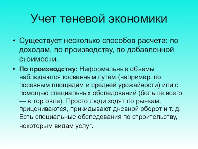 Учет теневой экономики Существует несколько способов расчета: по доходам, по