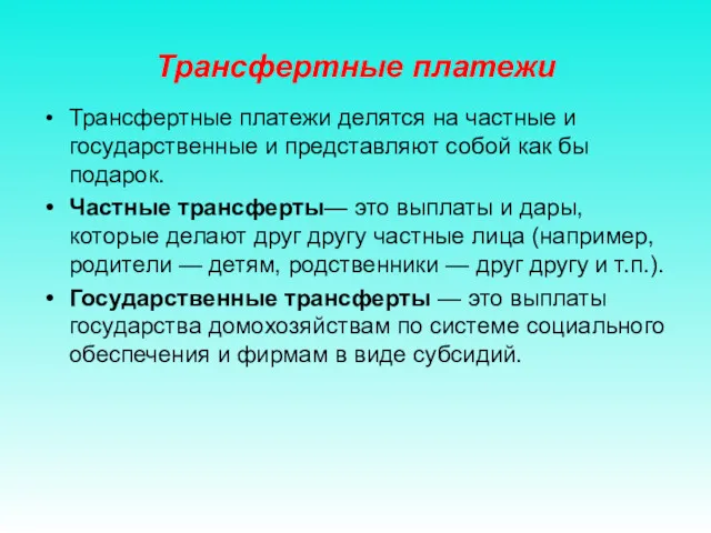 Трансфертные платежи Трансфертные платежи делятся на частные и государственные и