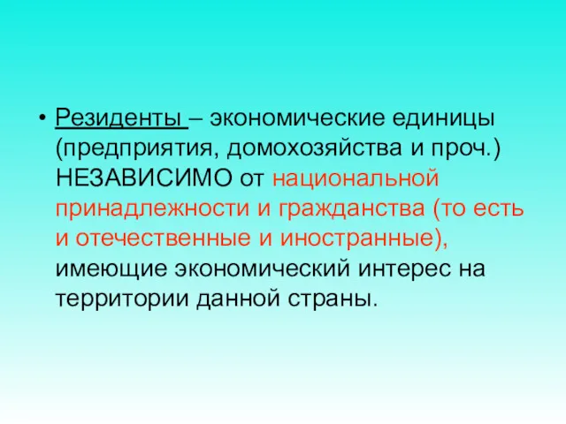 Резиденты – экономические единицы (предприятия, домохозяйства и проч.) НЕЗАВИСИМО от