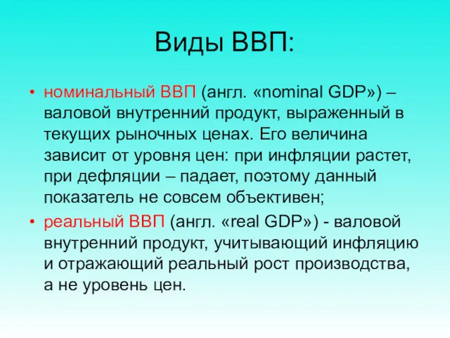 Виды ВВП: номинальный ВВП (англ. «nominal GDP») – валовой внутренний