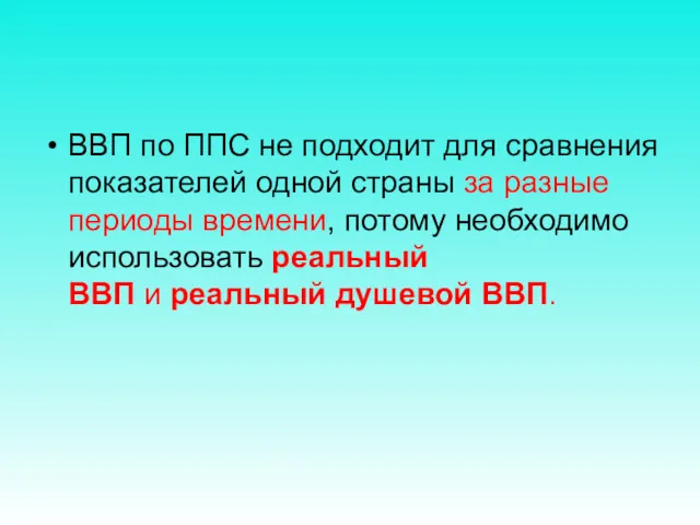 ВВП по ППС не подходит для сравнения показателей одной страны