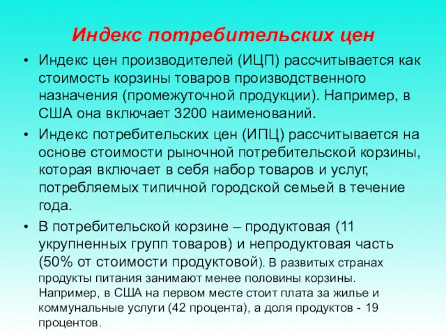 Индекс потребительских цен Индекс цен производителей (ИЦП) рассчитывается как стоимость