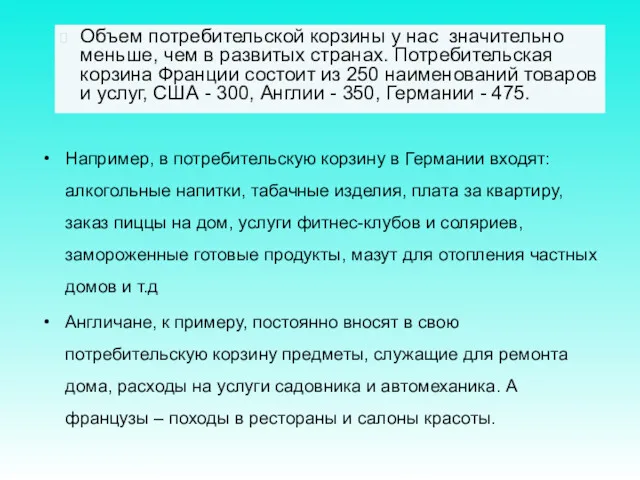 Например, в потребительскую корзину в Германии входят: алкогольные напитки, табачные