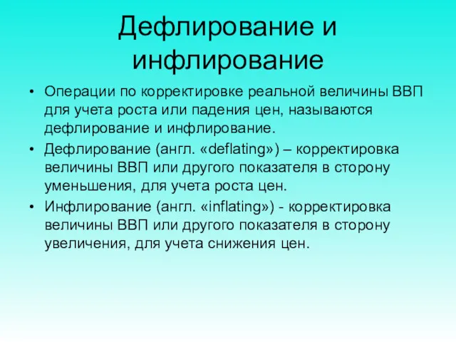 Дефлирование и инфлирование Операции по корректировке реальной величины ВВП для