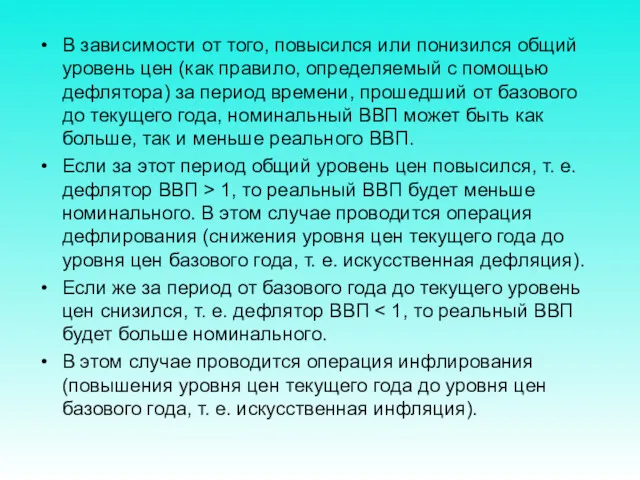 В зависимости от того, повысился или понизился общий уровень цен