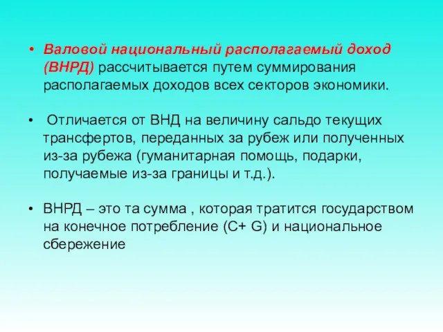 Валовой национальный располагаемый доход (ВНРД) рассчитывается путем суммирования располагаемых доходов