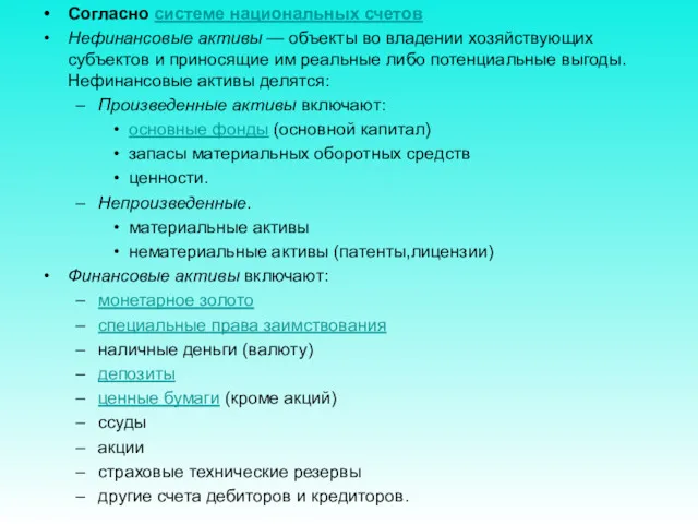 Согласно системе национальных счетов Нефинансовые активы — объекты во владении